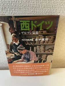 【西ドイツ ゲルマン気質】帯付 昭和45年 初版 井手重昭 日本放送出版協会