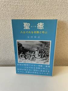 【聖癒 人はそれを奇跡と呼ぶ】夏村輝彦 昭和52年 初版 たま出版