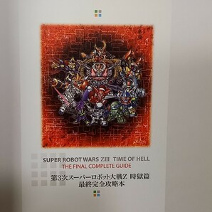 第３次スーパーロボット大戦Ｚ時獄篇最終完全攻略本 ＰＳ３ ＰＳ Ｖｉｔａ （電撃） 電撃攻略本編集部 著の画像3