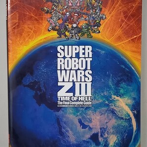 第３次スーパーロボット大戦Ｚ時獄篇最終完全攻略本 ＰＳ３ ＰＳ Ｖｉｔａ （電撃） 電撃攻略本編集部 著の画像1