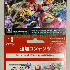 マリオカート8デラックス＆コース追加パスのダウンロードカード2枚