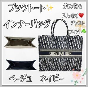 高品質 Dior ブックトート インナーバッグ 仕切り 型崩れ防止 自立