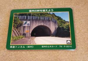 信州 峠カード 青倉トンネル 栄村 長野県 信州の峠を越えよう トンネル峠カード