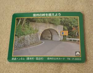 信州の土木 トンネル 峠カード 明通トンネル 青木村 筑北村 長野県