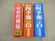 会社四季報 2018年・4集・秋 2021年・3集・夏 日経会社情報 2017年・１巻・新春号 3冊セット 東洋経済 日本経済_画像1