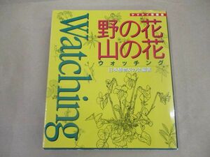 野の花山の花 ウォッチング ヤマケイ情報箱 日本植物友の会 山と渓谷社/1999年6月30日発行・初版第１刷