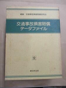 交通事故損害賠償データファイル 新日本法規/平成9年2月18日発行