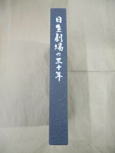 日生劇場の三十年/1994年5月