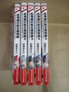 劣等眼の転生魔術師 虐げられた元勇者は未来の世界を余裕で生き抜く/1～5巻/柑橘ゆすら/ミユキルリア/ダッシュエックス文庫/全帯付