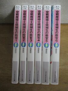 空戦魔導士候補生の教官 1～6巻 諸星悠 甘味みきひろ 富士見ファンタジア文庫