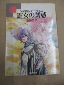 . женщина. ..jula Hunter *kenes. рисовое поле .. Fujimi библиотека / эпоха Heisei 3 год 1 месяц 30 день выпуск *3 версия 