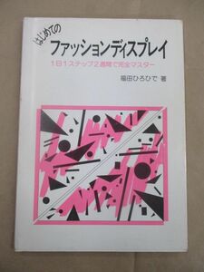 即決/はじめてのファッションディスプレイ 福田ひろひで アパレルファッション/初版