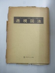 即決/リフト・アップ・ページを駆使した新しい表現による 透視図法 グラフィック社