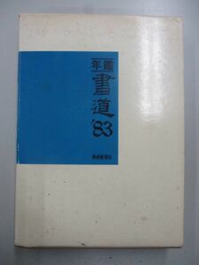 即決/年鑑書道 ’８３ 美術新聞社/昭和57年7月15日発行