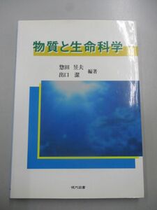 即決/物質と生命科学 惣田いく夫・出口潔 現代図書/2011年1月21日発行・初版