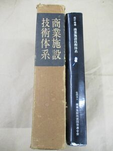 即決/商業施設技術体系 初版 改訂・増補版 2冊セット 建築