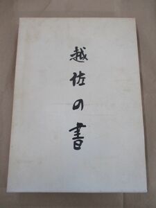 即決/越佐の書 宮栄二 渡辺秀英・監修 新潟日報事業社 限定1500部中1179番