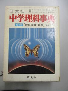 即決/中学理科事典 分冊「理科実験・観察」付 竹内均 江原有信 旺文社/昭和49年・初版第2刷