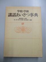 即決/学校・学級 講話あいさつ事典 勝部真長 竹ノ内・中村・渡辺 ぎょうせい/昭和56年3月5日発行・10版_画像1