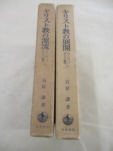 即決/ヨーロッパ・キリスト教史/全2巻（上下巻）/石原謙/岩波書店