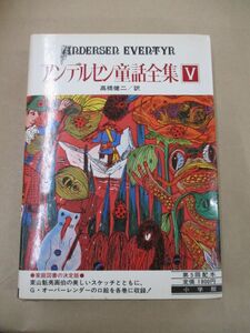 即決/アンデルセン童話全集 5巻 高橋健二・訳 小学館/昭和55年7月31日発行・初版