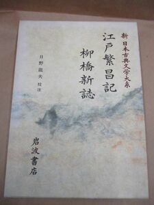 即決/江戸繁昌記 柳橋新誌 新日本古典文学大系 100巻 岩波書店/月報付