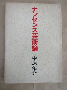 即決/ナンセンス芸術論 中原佑介 フィルムアート社/1972年11月15日発行・初版