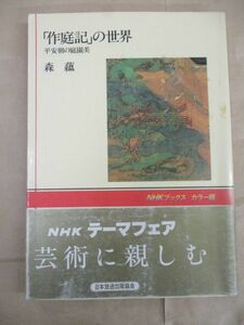 即決/「作庭記」の世界 平安朝の庭園美 森蘊 NHKブックス カラー版/昭和61年3月20日発行・初版