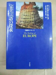 即決/完全言語の探求 ウンベルト・エーコ 上村忠男 廣石正和 叢書ヨーロッパ 平凡社/1995年1月30日発行・初版