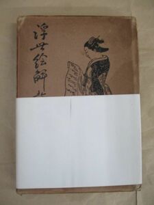 即決/浮世絵解説 野口米次郎 春秋社/昭和4年11月15日発行