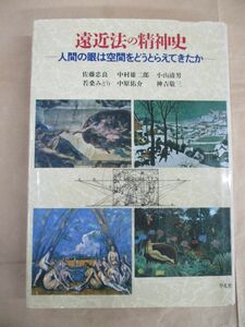 即決/遠近法の精神史 人間の眼は空間をどうとらえてきたか 佐藤忠良 平凡社/1997年7月31日発行・初版5刷