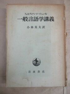 即決/一般言語学講義 フェルディナン・ド・ソシェール 小林英夫 岩波書店/1973年11月10日発行・2刷