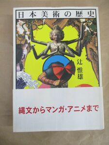 即決/日本美術の歴史 辻惟雄 東京大学出版会/2005年12月9日発行・初版・帯付