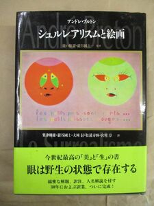 即決/シュルレアリスムと絵画 アンドレ・プルトン 瀧口修造 巌谷國士 人文書院/1997年5月30日発行・初版・帯付