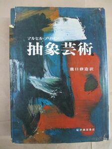 即決/抽象芸術 マルセル・ブリヨン 滝口修造 紀伊国屋書店/1970年12月15日発行・2冊