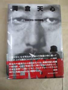 即決/天心 日本文化と世界戦略 岡倉天心 平凡社/2005年6月10日発行・初版