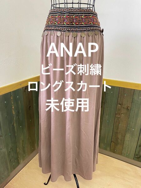 【未使用タグ付き】ANAP ビーズ刺繍 ロングスカート