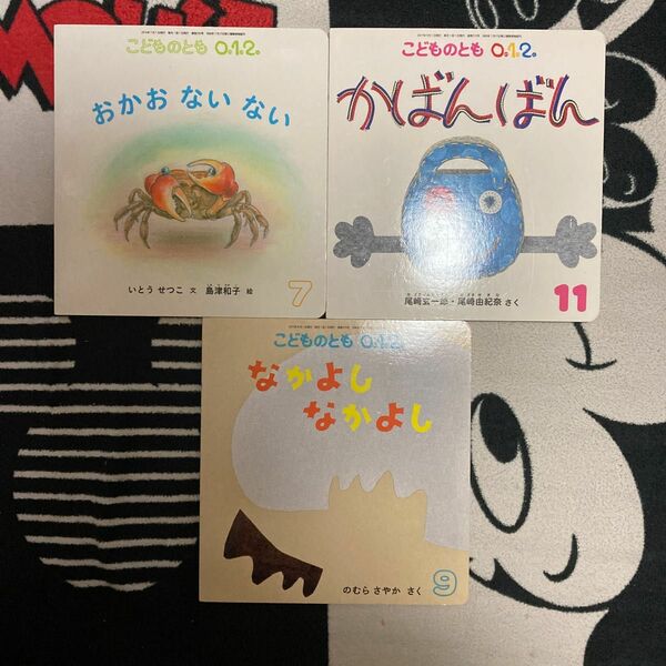 こどものとも　012 なかよしなかよし　かばんばん　おかおないない　 絵本セット　えほんまとめて 福音館