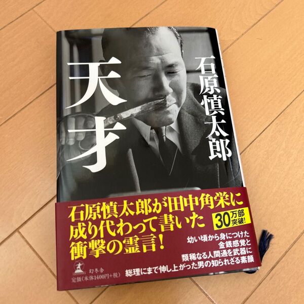 天才 石原慎太郎 著 幻冬社