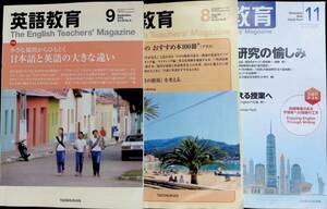 英語教育　The English Teacher's Magazine 2010年9月 2015年8月 2016年11月　3冊セット　大修館書店　YB230419M1