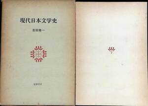 現代日本文学史　吉田精一　現代文学大系別冊　非売品　筑摩書房　昭和38年9月　YA230418M1