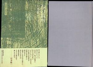 初の戯画　川添歓一　秀逸歌人叢書2　東京四季出版　平成4年3月　短歌　YA230407M1