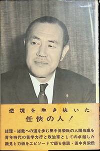 田中角栄伝　その土着と大衆性の軌跡　戸川猪佐武　鶴書房　1972年　YA230406M1