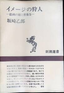 イメージの狩人一絵画の眼と想像力一　坂崎乙郎　新潮選書　YA230420K1