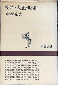 明治・大正・昭和　中村光夫　新潮選書　YA230423K1