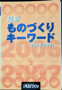 最新 ものづくりキーワード 2006-2007　日経ものづくり　日経BP社　2006年1月　YA230404M1