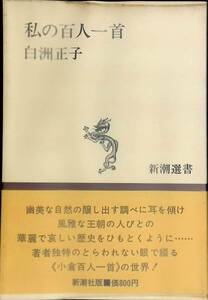 私の百人一首　白洲王子　新潮選書　YA230416K2