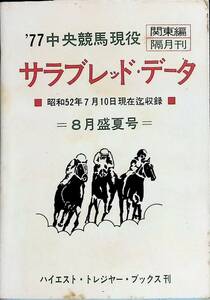 ’77中央競馬現役　関東編　隔月刊　サラブレッド・データ　8月盛夏号　ハイエスト・レジャー・ブックス　昭和52年8月　YA230407M1