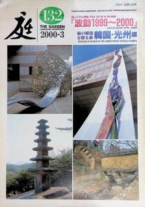 庭　NIWA　132号　2000年3月号　建築資料研究社　THE GARDEN LANDSCAPE ARCHITECTURE　YB230416S1