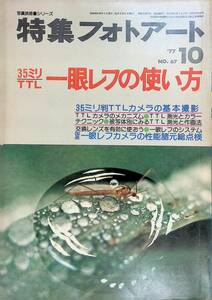 写真技術書シリーズ　特集フォロアート　35ミリ TTL 一眼レフの使い方　1977年10月号　No.67　 YB230415S3